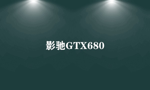 影驰GTX680