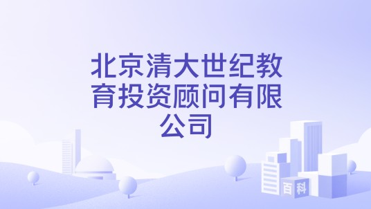 北京清大世纪教育投资顾问有限公司