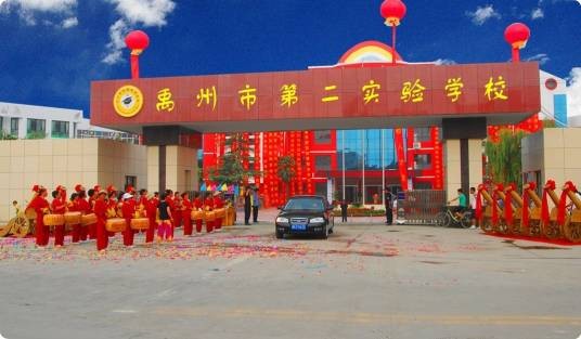 禹州市第二实验学校