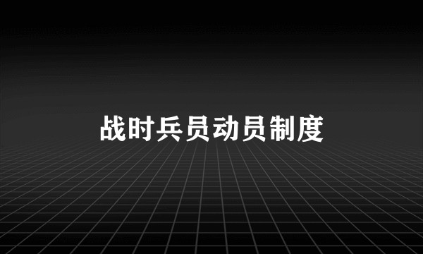 战时兵员动员制度
