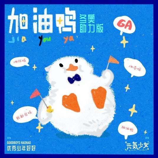 加油鸭（好好（张轩睿）与元气少女演唱单曲）