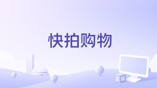快拍购物