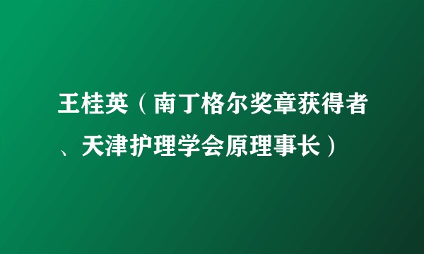 王桂英（南丁格尔奖章获得者、天津护理学会原理事长）