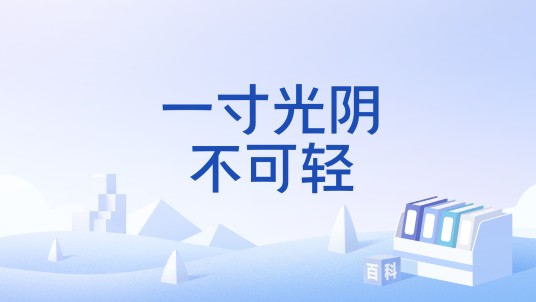 一寸光阴不可轻