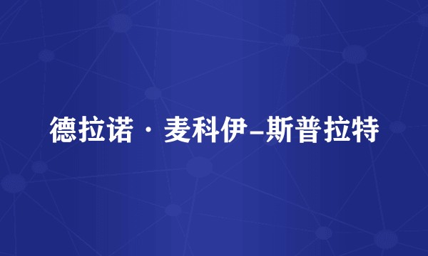 德拉诺·麦科伊-斯普拉特