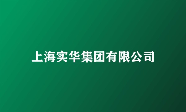 上海实华集团有限公司