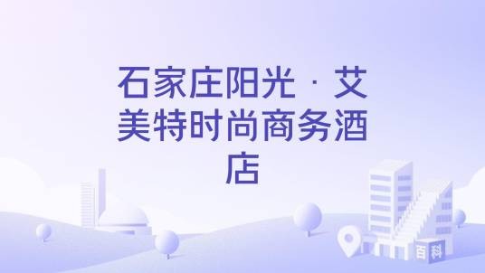 石家庄阳光·艾美特时尚商务酒店