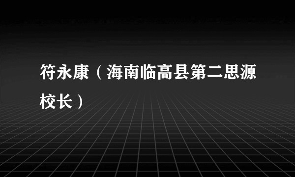符永康(海南临高县第二思源校长)