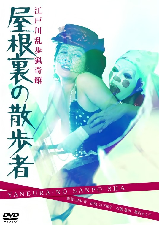 江户川乱步猎奇馆:屋脊里的散步者