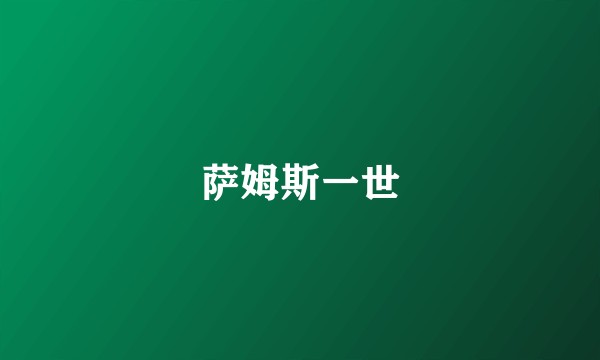 萨姆斯一世