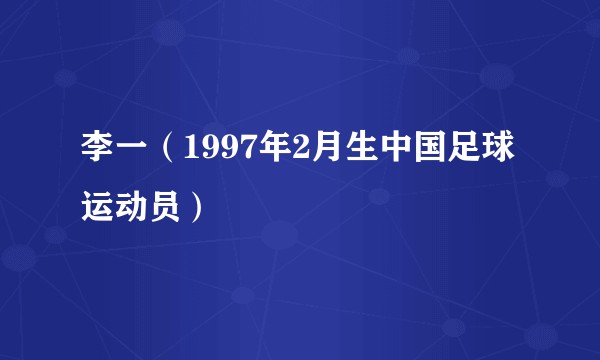 李一（1997年2月生中国足球运动员）