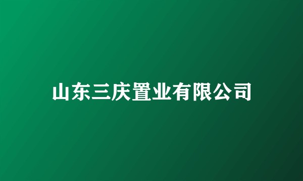 山东三庆置业有限公司