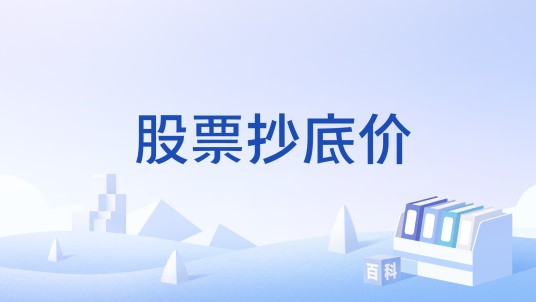 股票抄底价