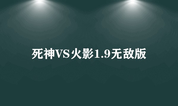 死神VS火影1.9无敌版