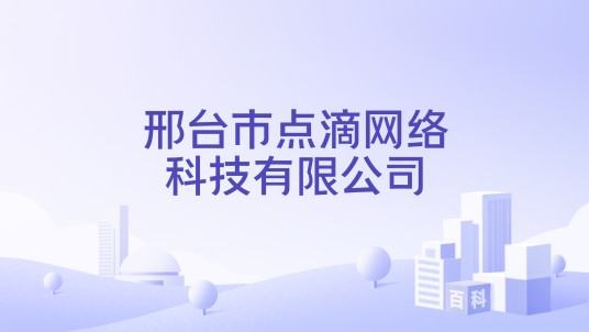 邢台市点滴网络科技有限公司