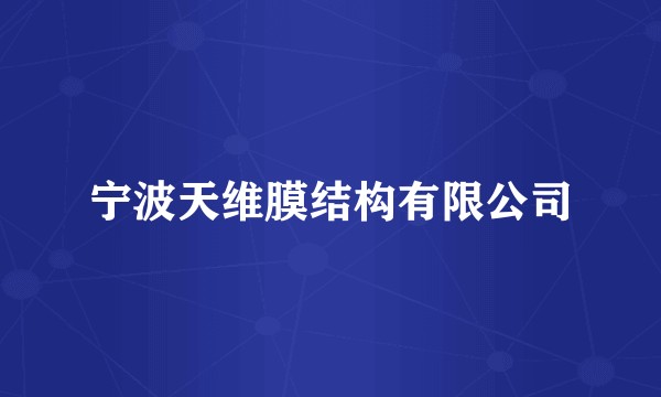 宁波天维膜结构有限公司