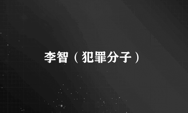 李智（犯罪分子）