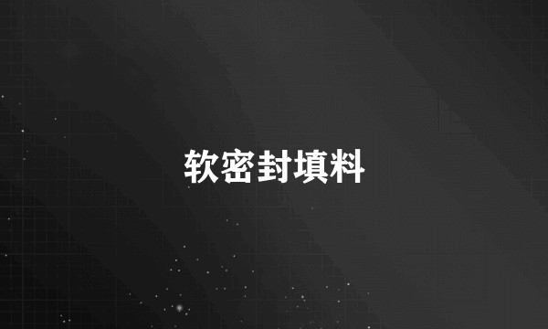 软密封填料