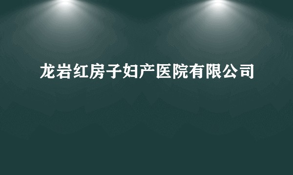龙岩红房子妇产医院有限公司