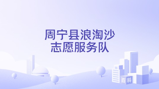 周宁县浪淘沙志愿服务队