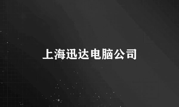 上海迅达电脑公司