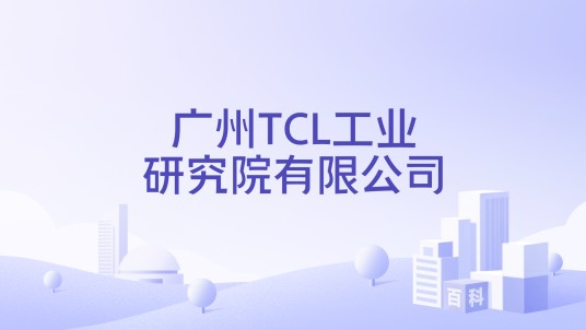 广州TCL工业研究院有限公司