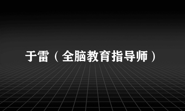 于雷（全脑教育指导师）