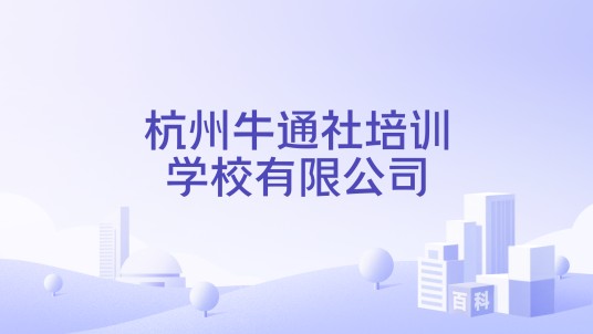 杭州牛通社培训学校有限公司