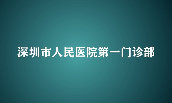 深圳市人民医院第一门诊部