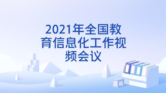 2021年全国教育信息化工作视频会议