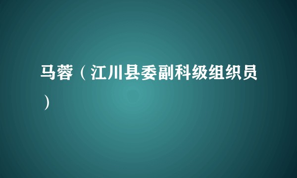 马蓉（江川县委副科级组织员）