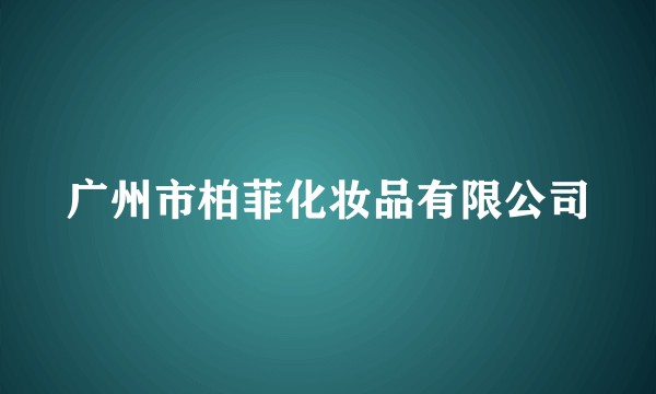 广州市柏菲化妆品有限公司