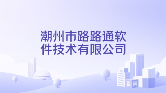 潮州市路路通软件技术有限公司