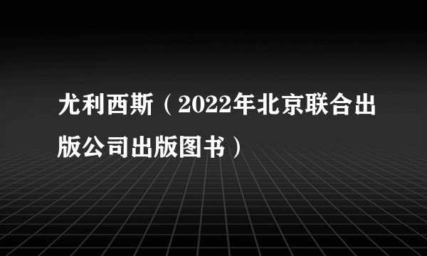 尤利西斯（2022年北京联合出版公司出版图书）