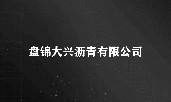 盘锦大兴沥青有限公司