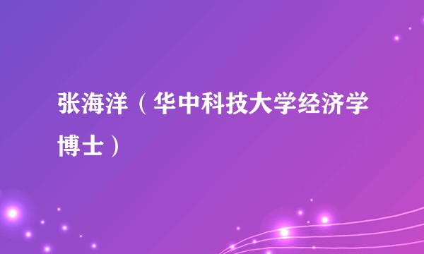 张海洋（华中科技大学经济学博士）