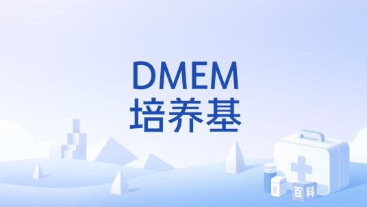 DMEM培养基