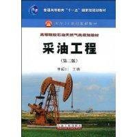 采油工程（2009年石油工业出版社出版的图书）