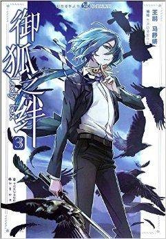 知音漫客丛书·轻漫画系列：御狐之绊3