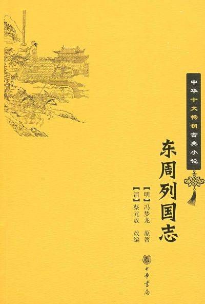 东周列国志（冯梦龙著、清代蔡元放改编的长篇历史小说）