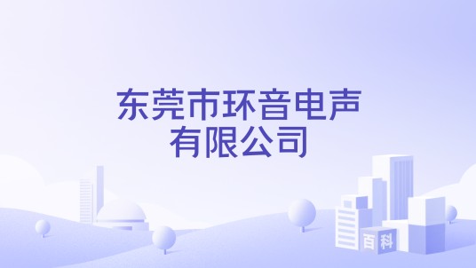 东莞市环音电声有限公司