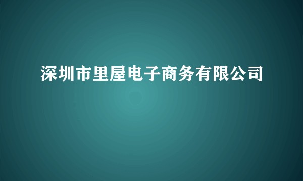 深圳市里屋电子商务有限公司