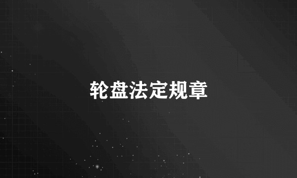 轮盘法定规章