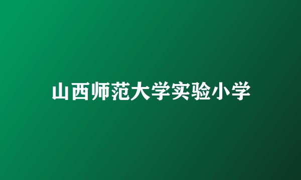 山西师范大学实验小学