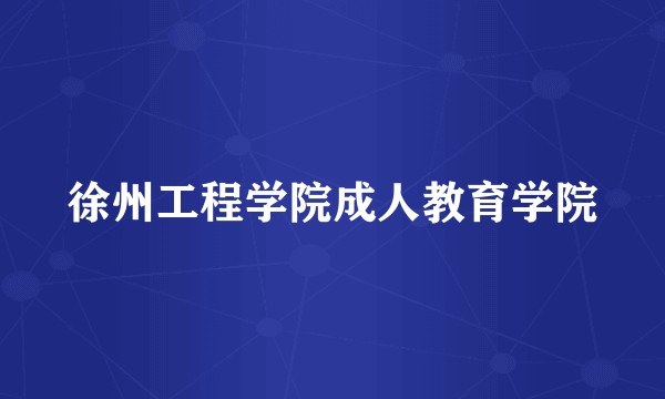 徐州工程学院成人教育学院