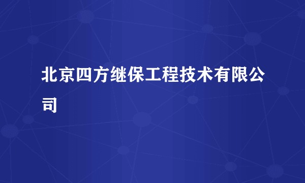 北京四方继保工程技术有限公司