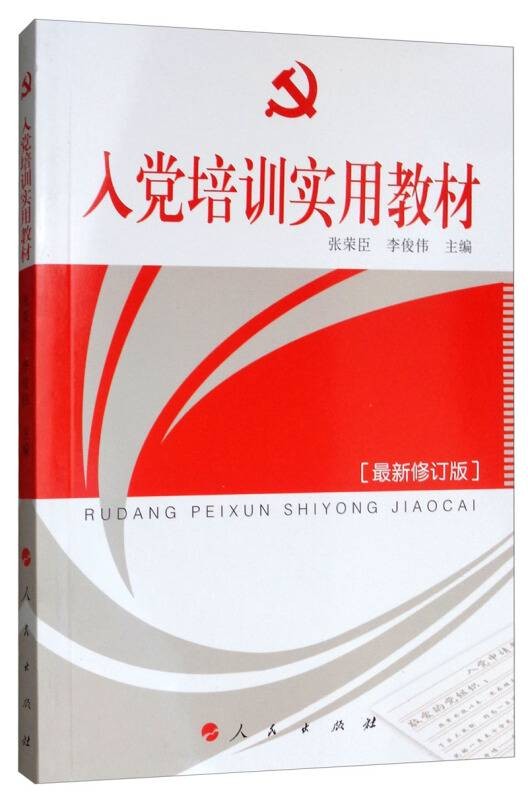 入党培训实用教材（最新修订版）