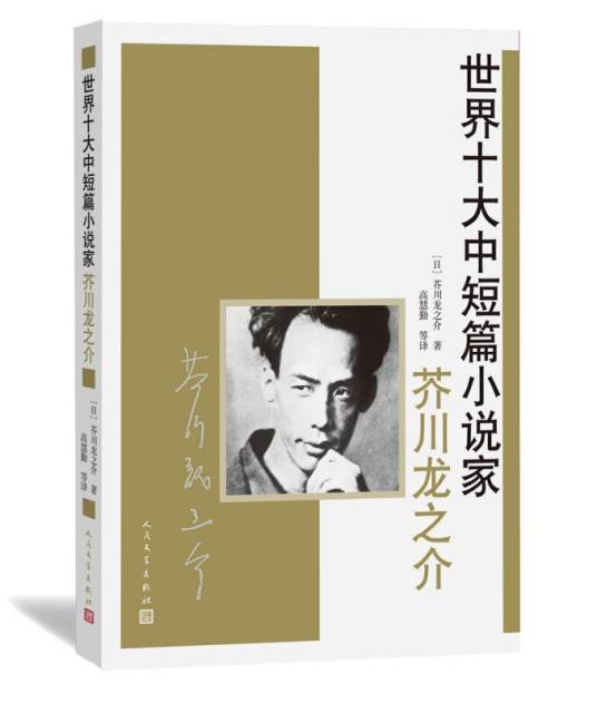 世界十大中短篇小说家：芥川龙之介（2014年10月1日人民文学出版社出版的图书）