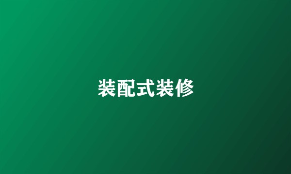 装配式装修