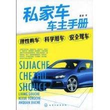 私家车车主手册（2012年化学工业出版社出版的图书）